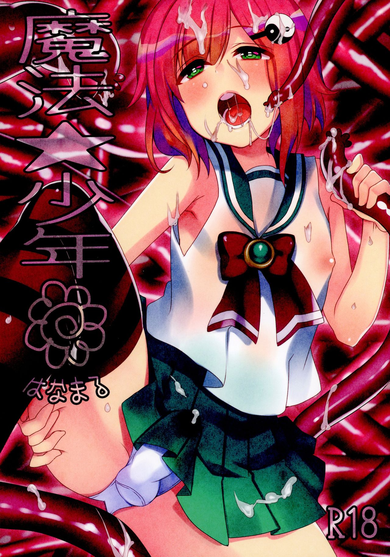 Mahou Shounen Hanamaru page 1 full