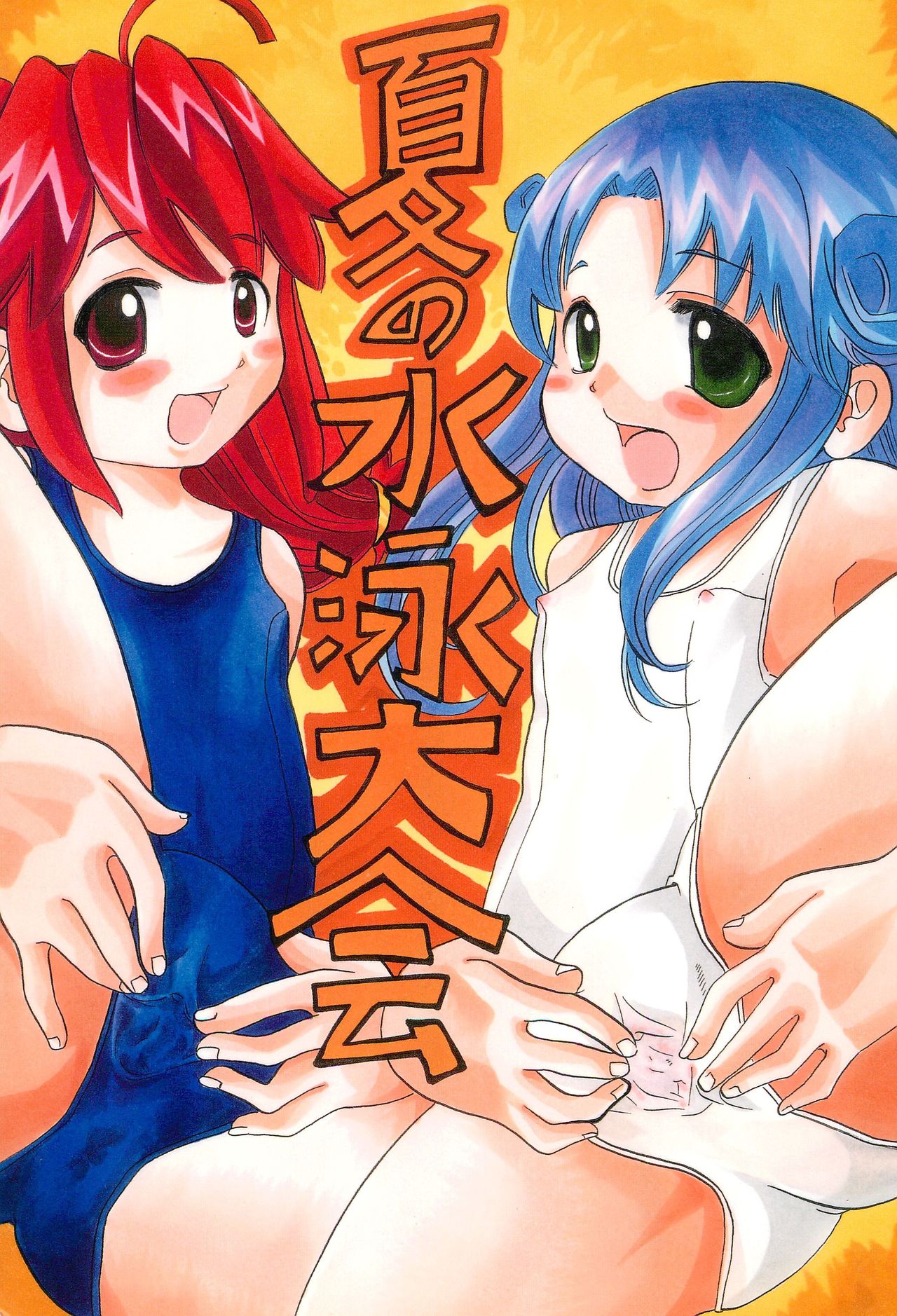 Natsu no Suiei Taikai page 1 full