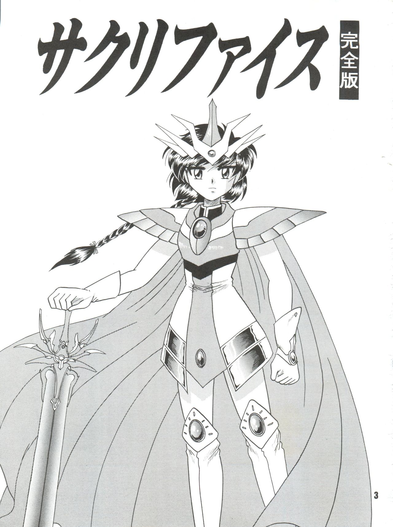 Sacrifice Kanzenban page 3 full