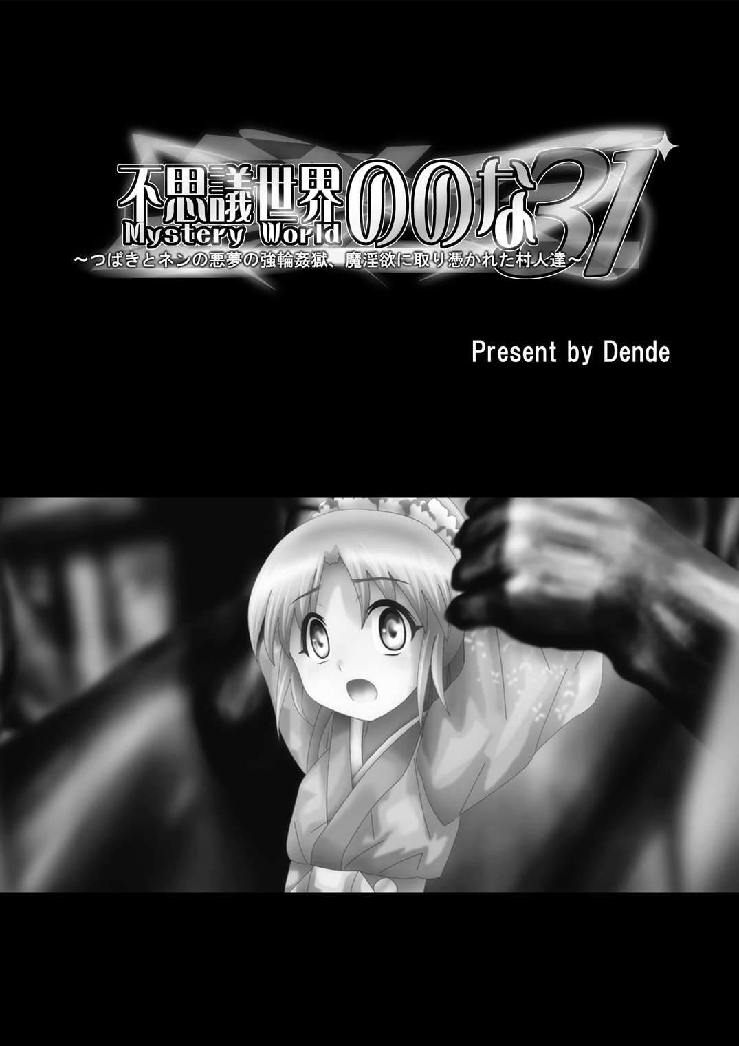 Fushigi Sekai -Mystery World- Nonona 31 ~Tsubaki to Nen no Akumu no Gourin Kangoku, Ma Inyoku ni Tori Tsukarete Murabito-tachi~ page 5 full