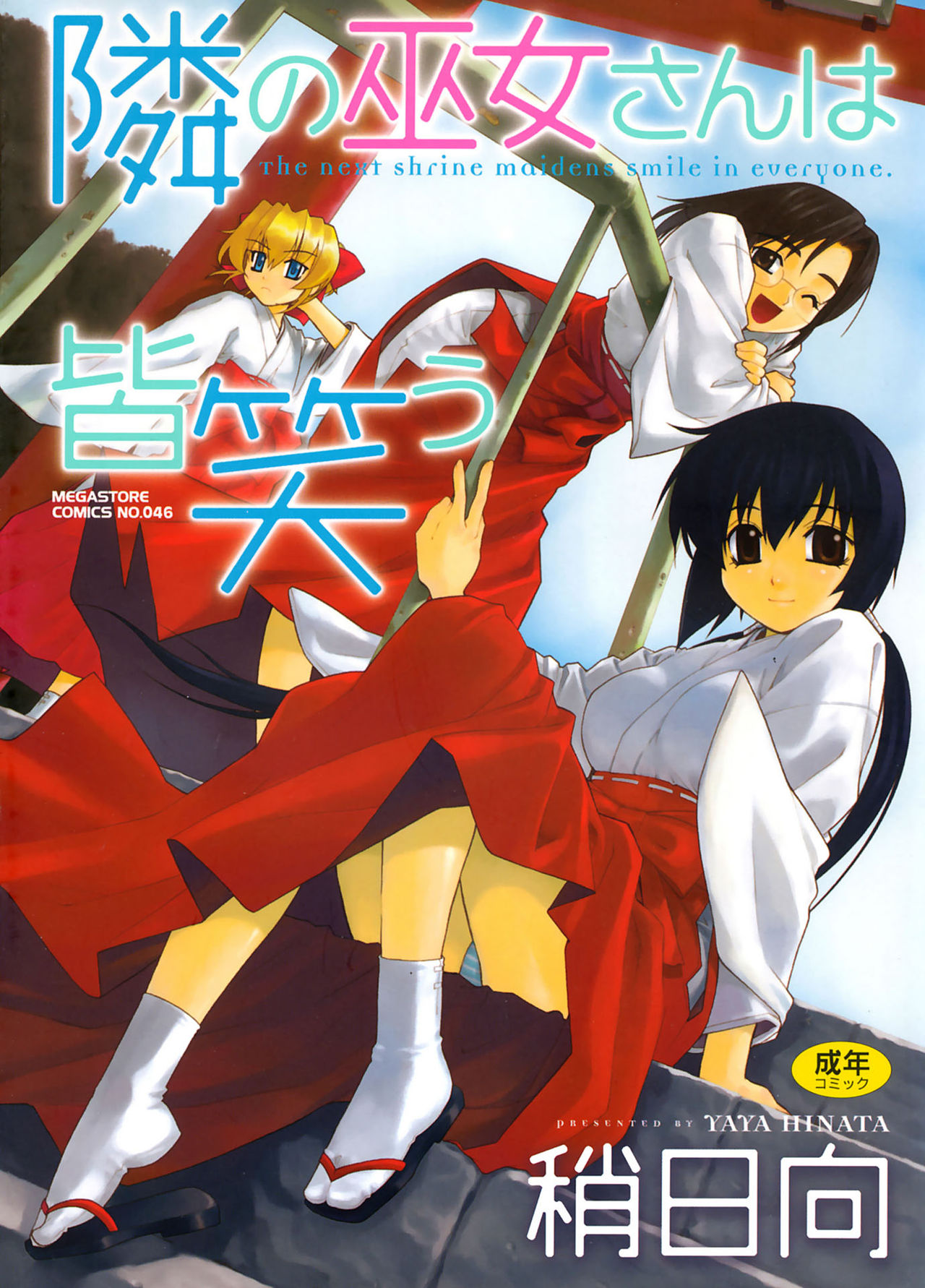 Tonari no Miko-san wa Minna Warau - The next shrine maidens smile in everyone. page 1 full