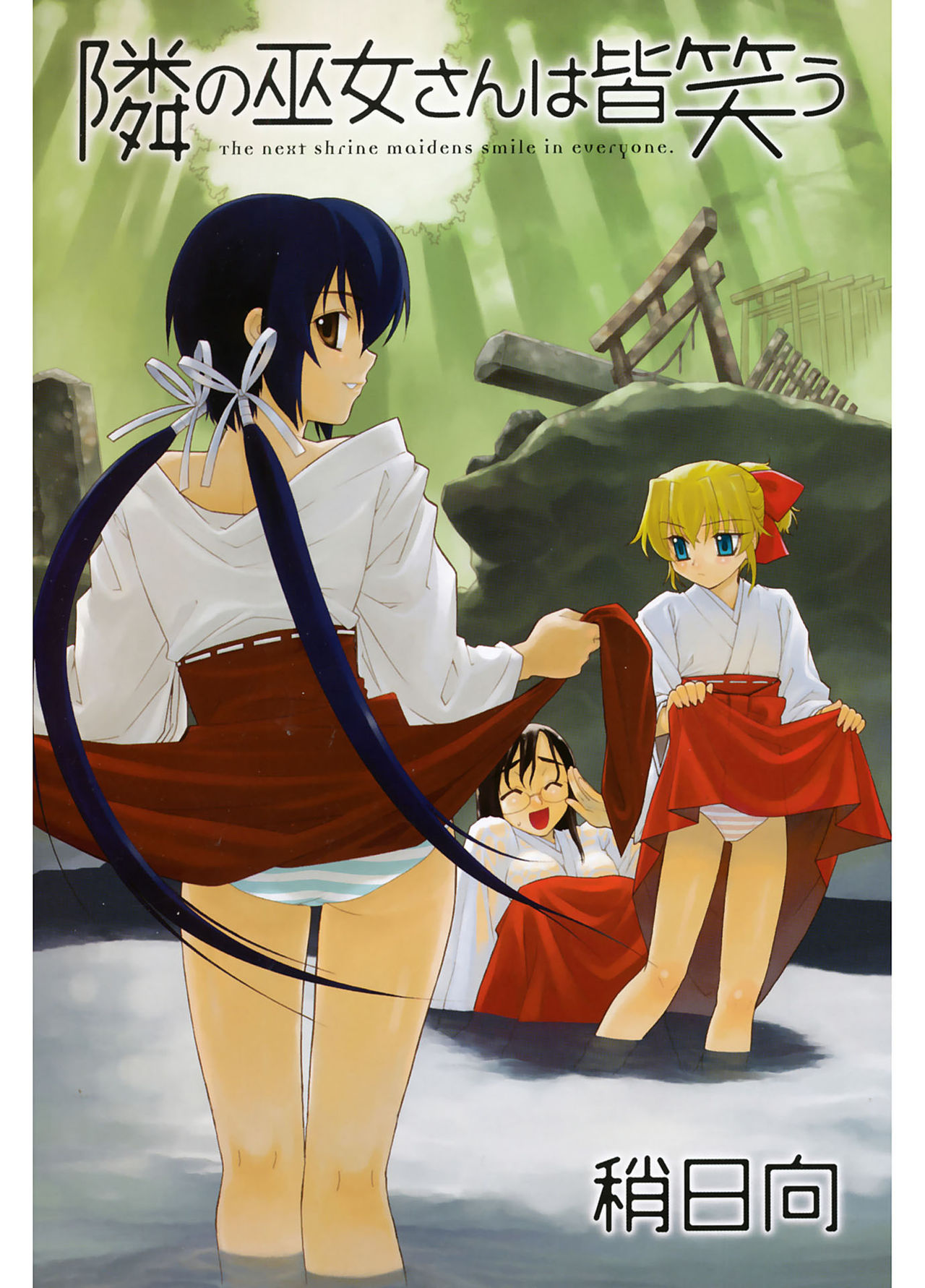 Tonari no Miko-san wa Minna Warau - The next shrine maidens smile in everyone. page 3 full