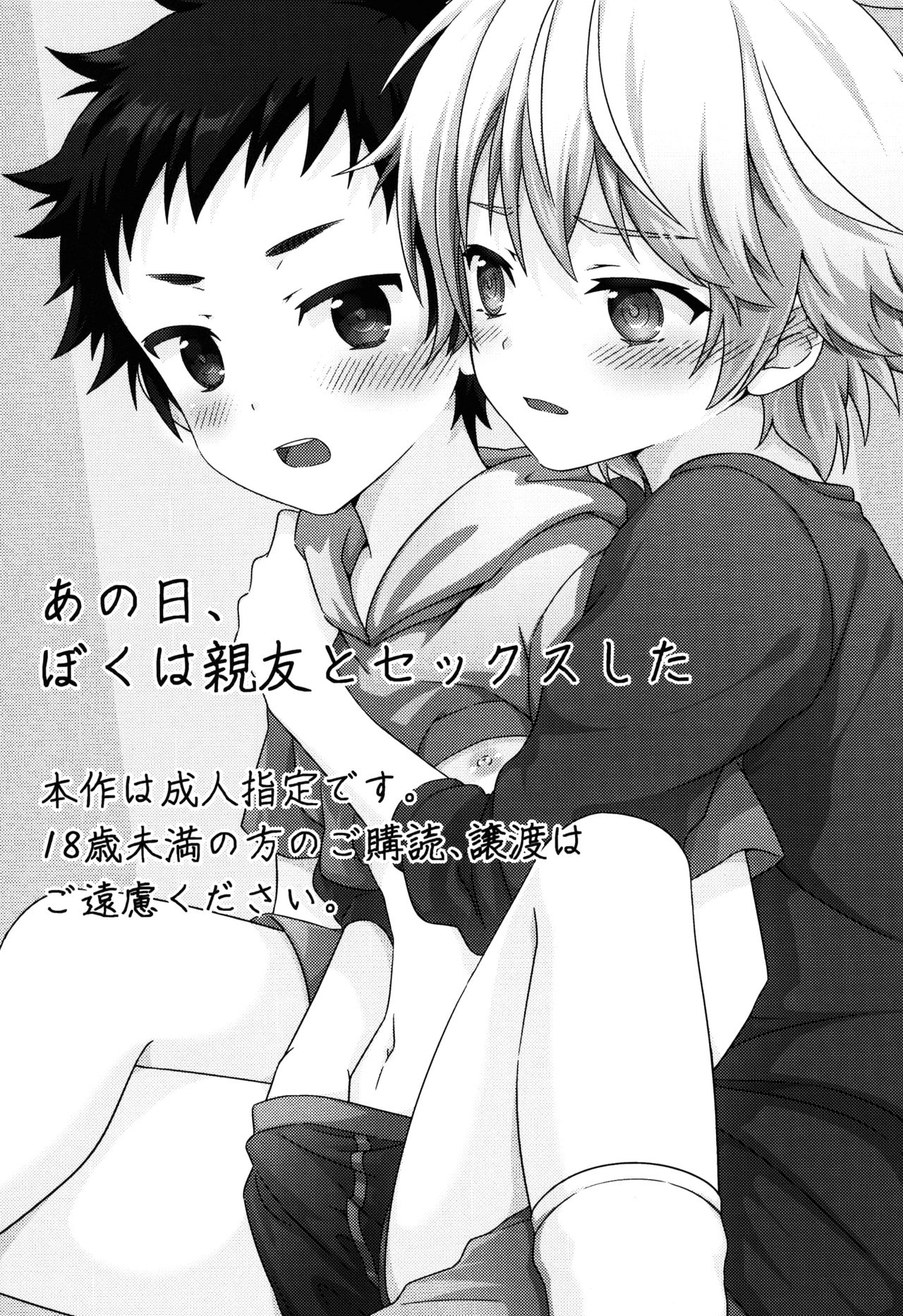 Ano Hi, Boku wa Shinyuu to Sex shita page 2 full