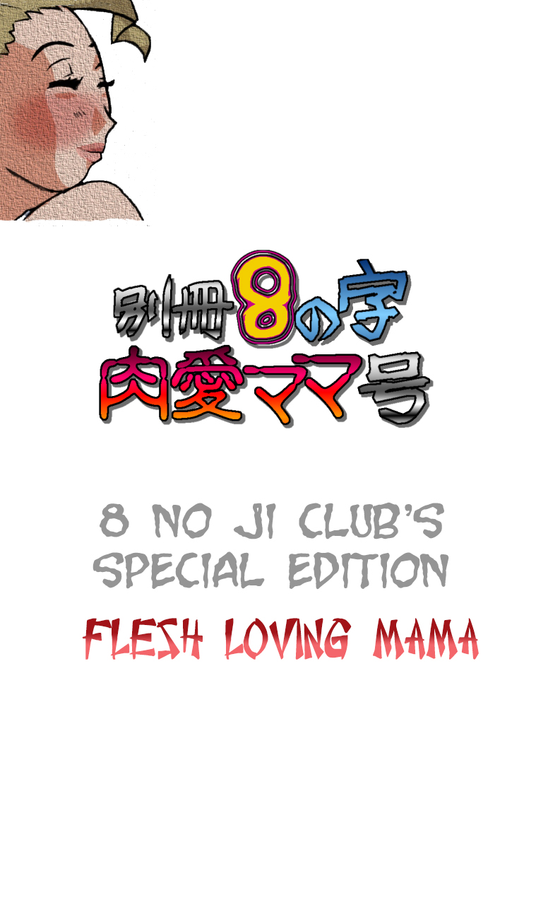 Bessatsu 8 no Ji niku ai Mama gou | 8 no ji club’s special edition Flesh loving mama page 1 full