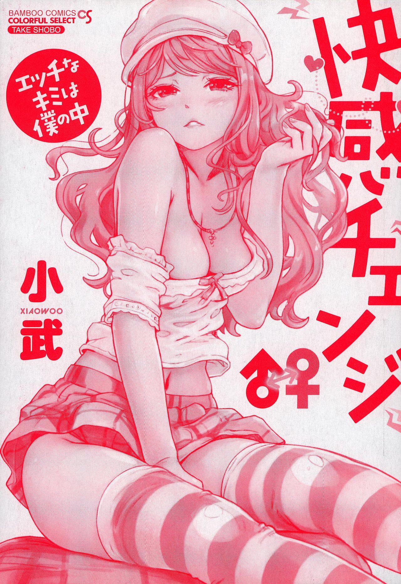 Kaikan Change ♂⇔♀ Ecchi na Kimi wa Boku no Naka page 4 full