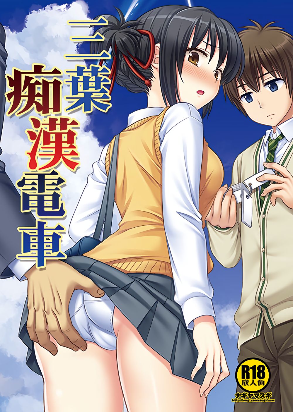 Mitsuha Chikan Densha page 1 full