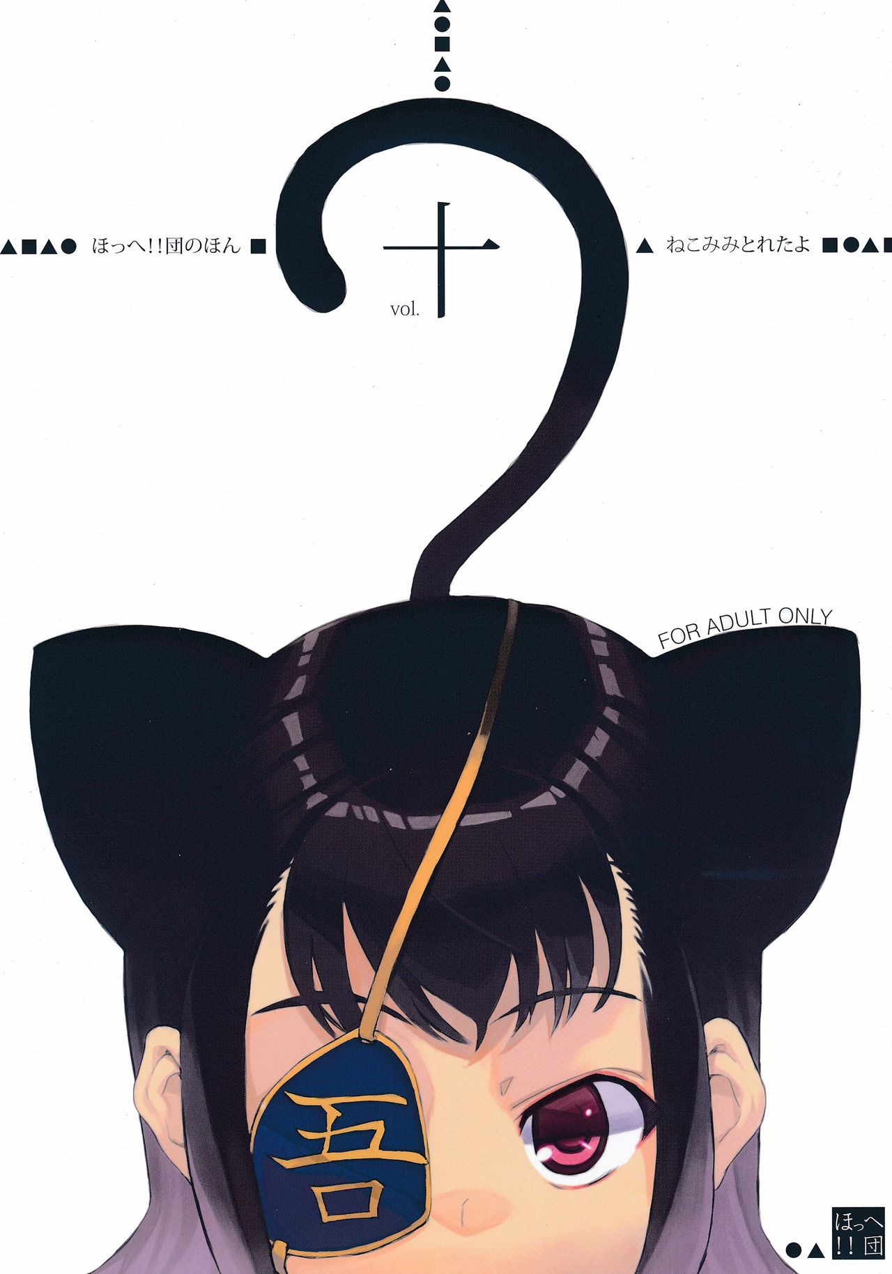 Hohhe!! Dan no Hon vol. Juu Nekomimi Toreta yo page 1 full