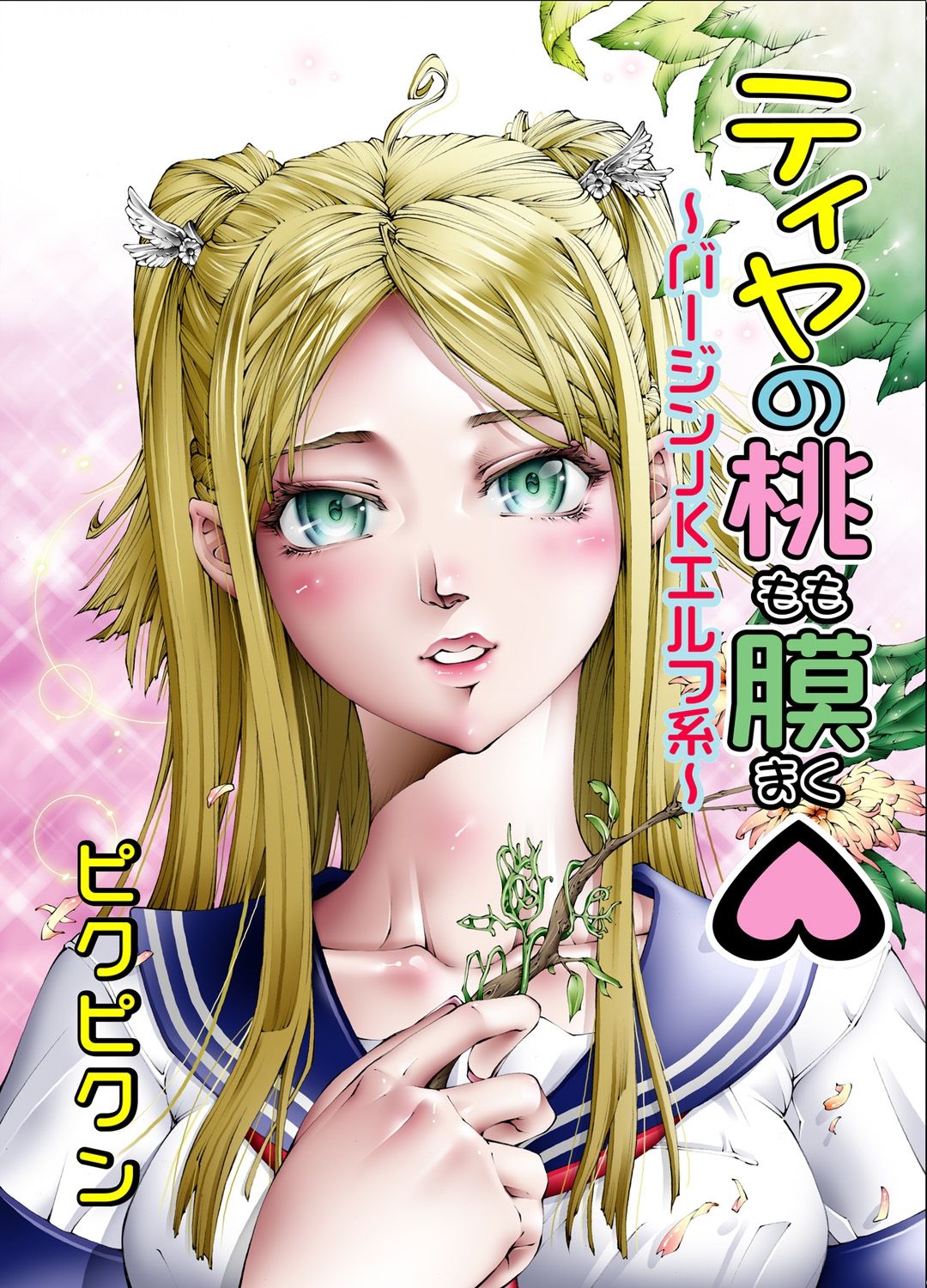 Tiya no Momo Maku ~Virgin JK Elf Kei~ page 1 full