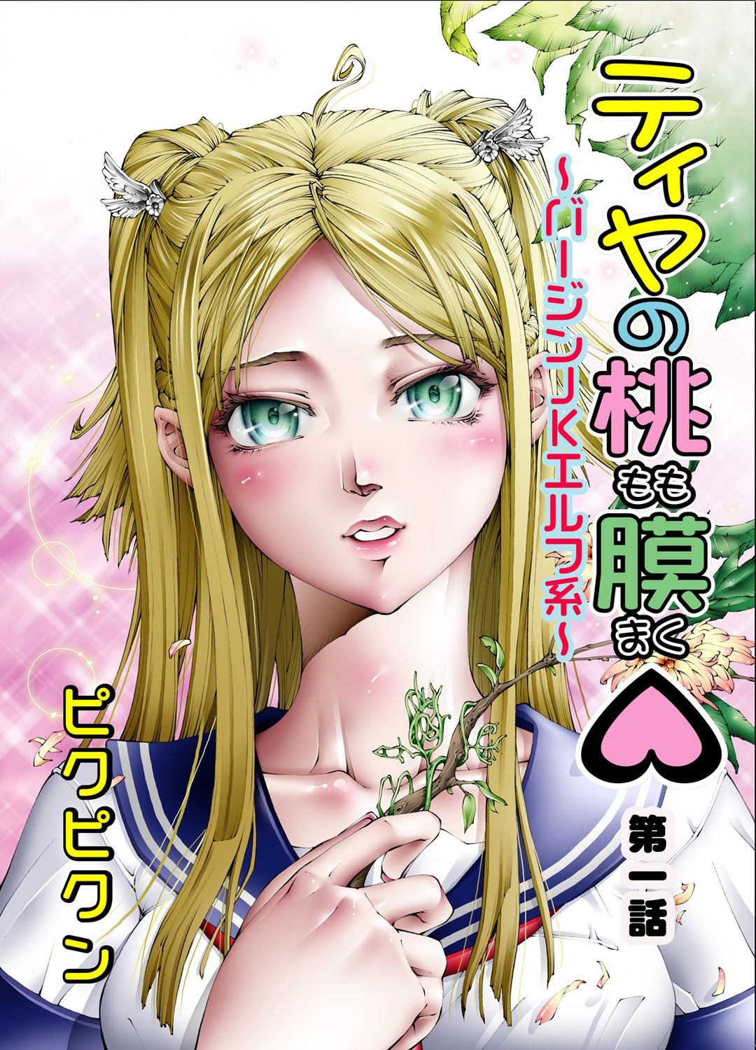 Tiya no Momo Maku ~Virgin JK Elf Kei~ page 2 full