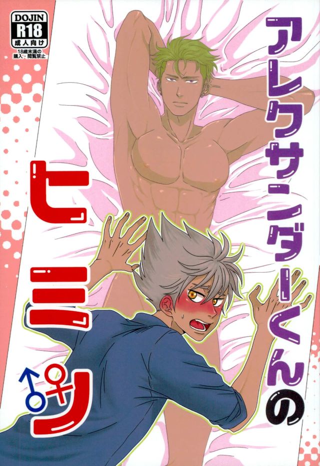 Alexander-kun no Himitsu page 1 full