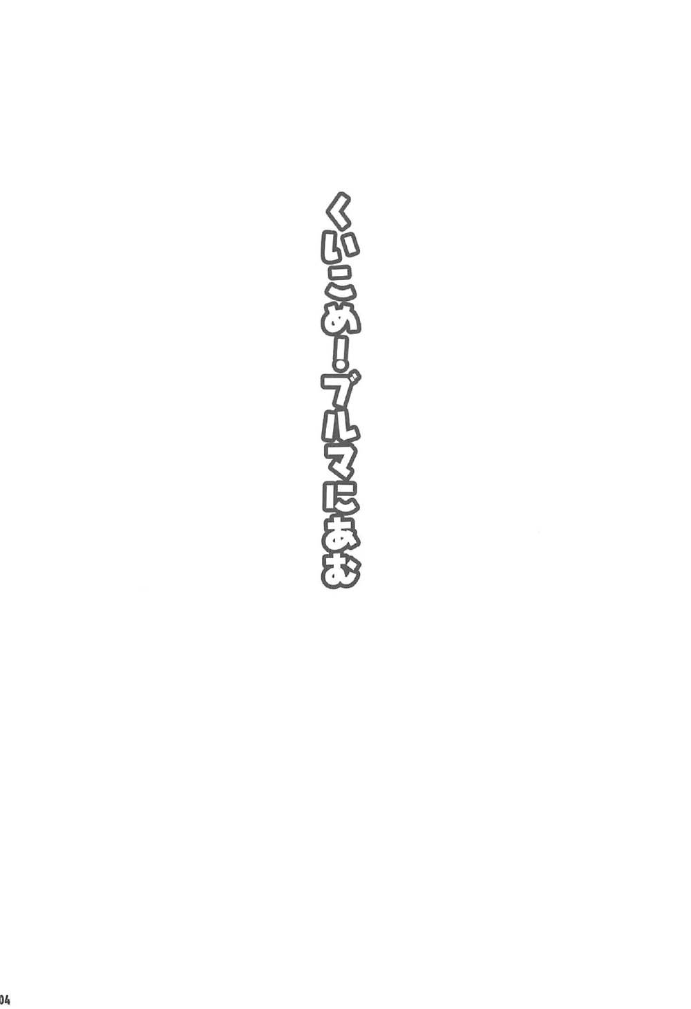 Kuikome! Bloomers ni Amu page 3 full