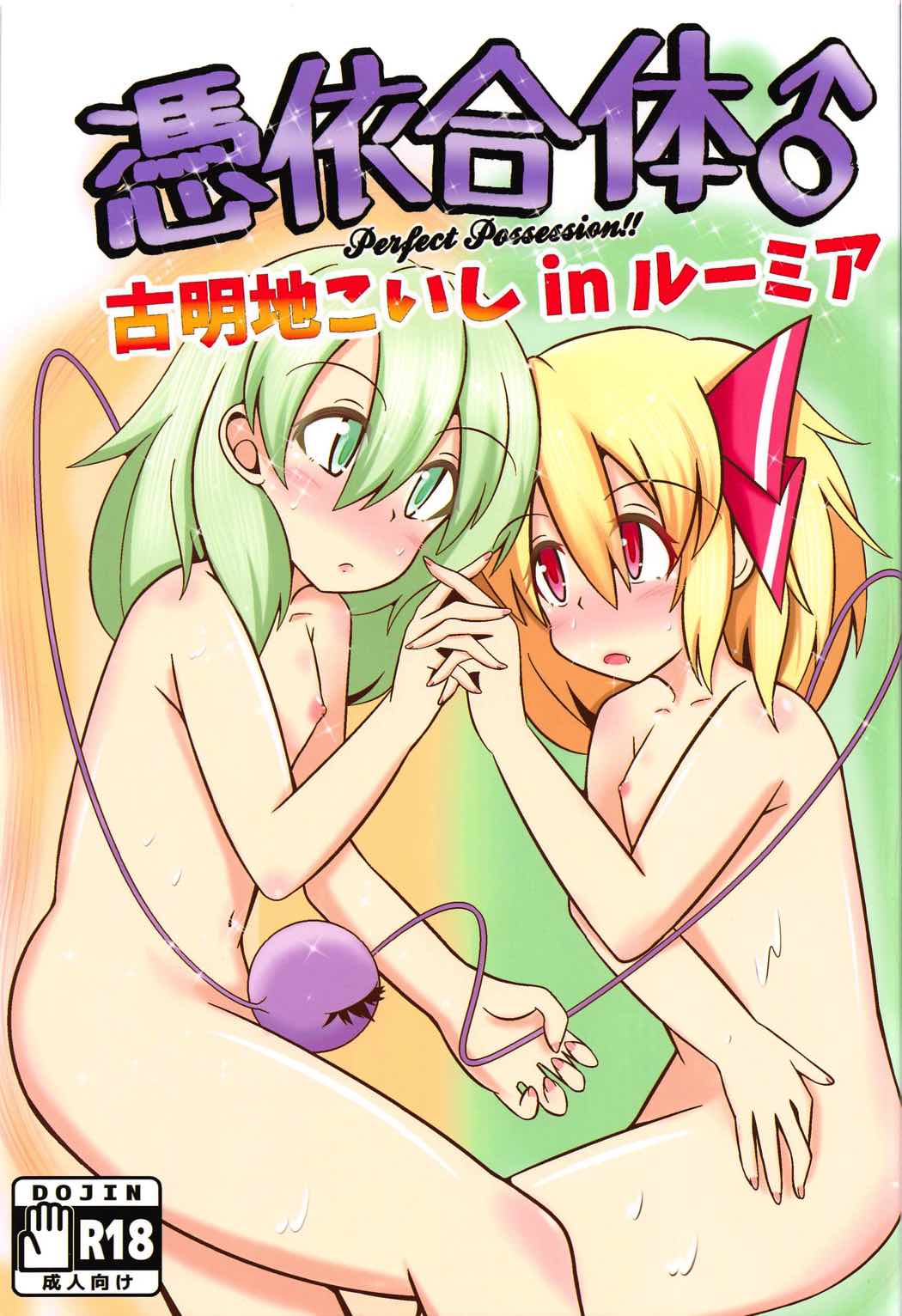 Hyoui Gattai Komeiji Koishi in Rumia page 1 full