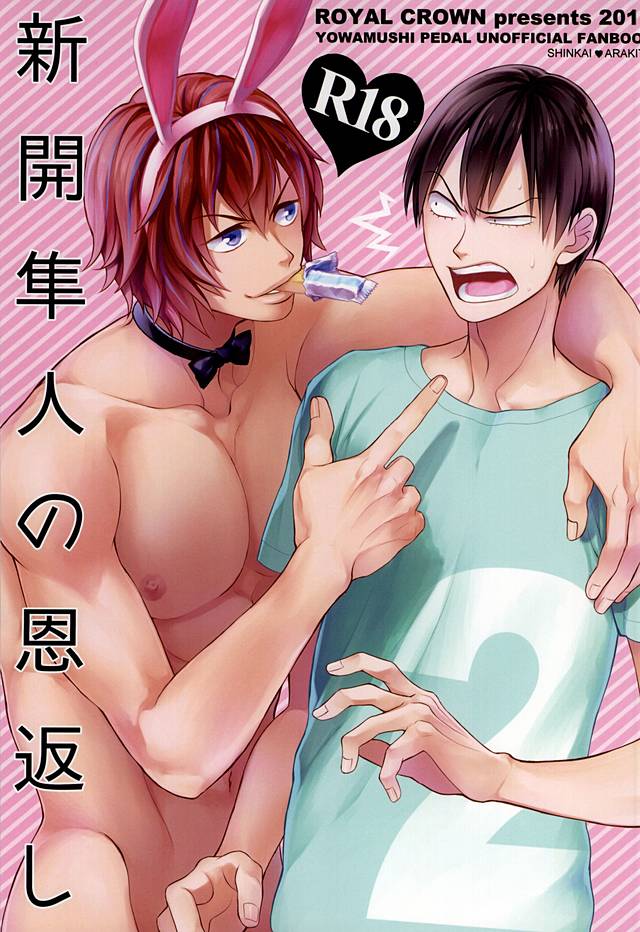 新開隼人の恩返し page 1 full