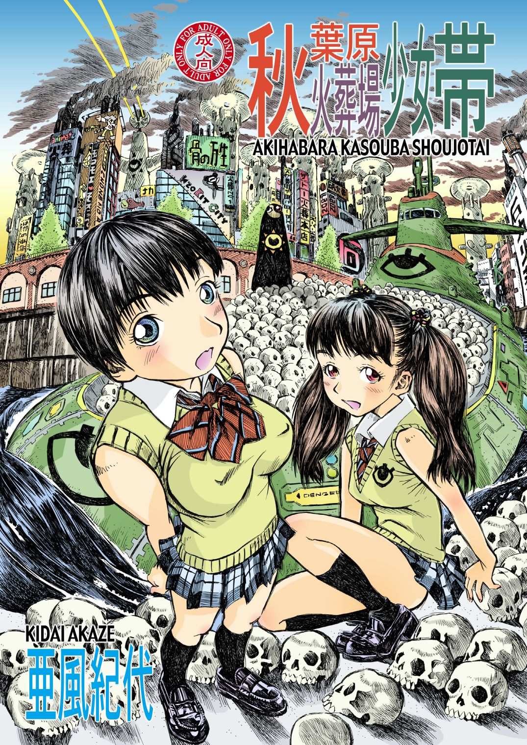 Akihabara Kasouba Shoujotai page 1 full