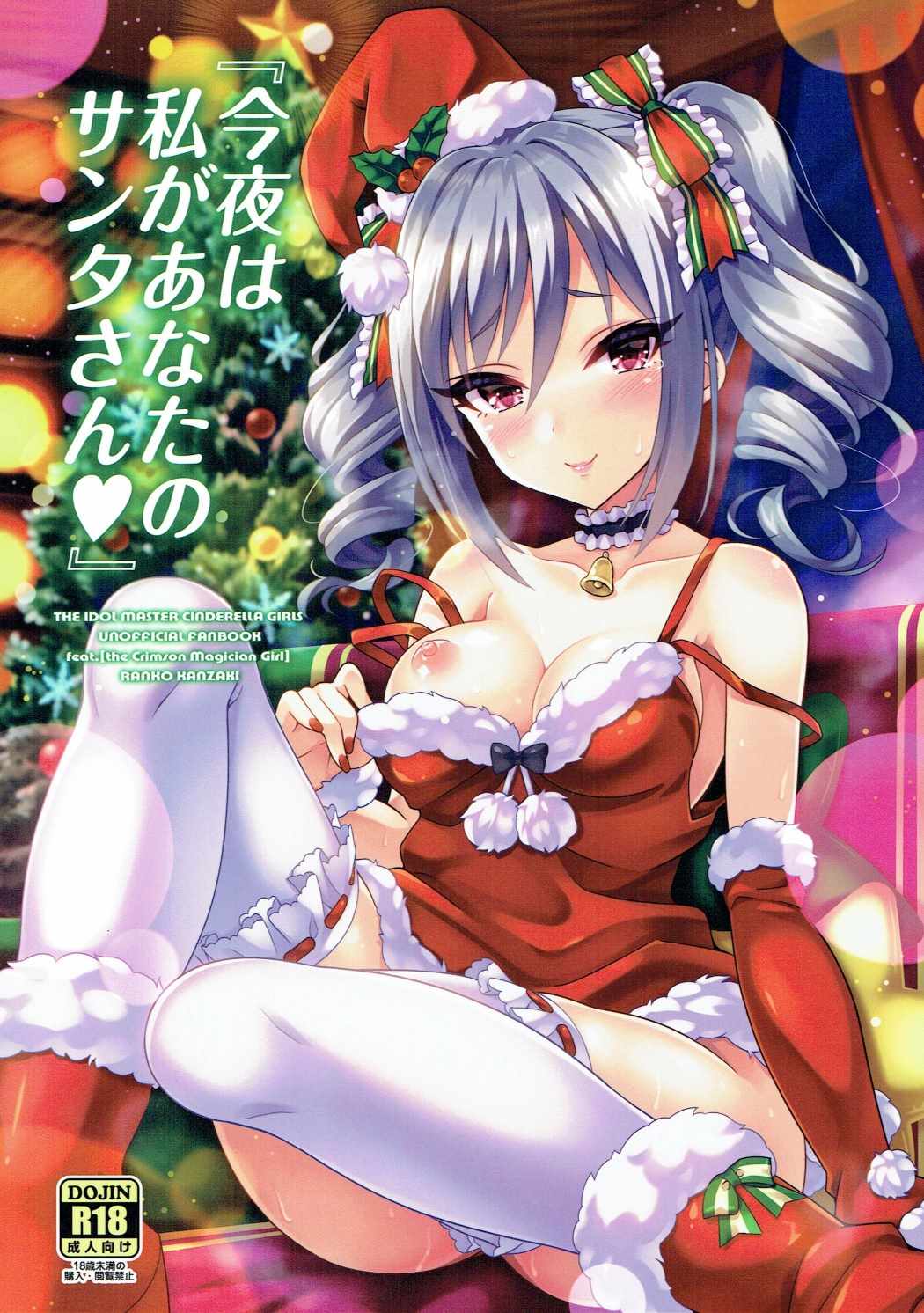 Konya wa Watashi ga Anata no Santa-san page 1 full