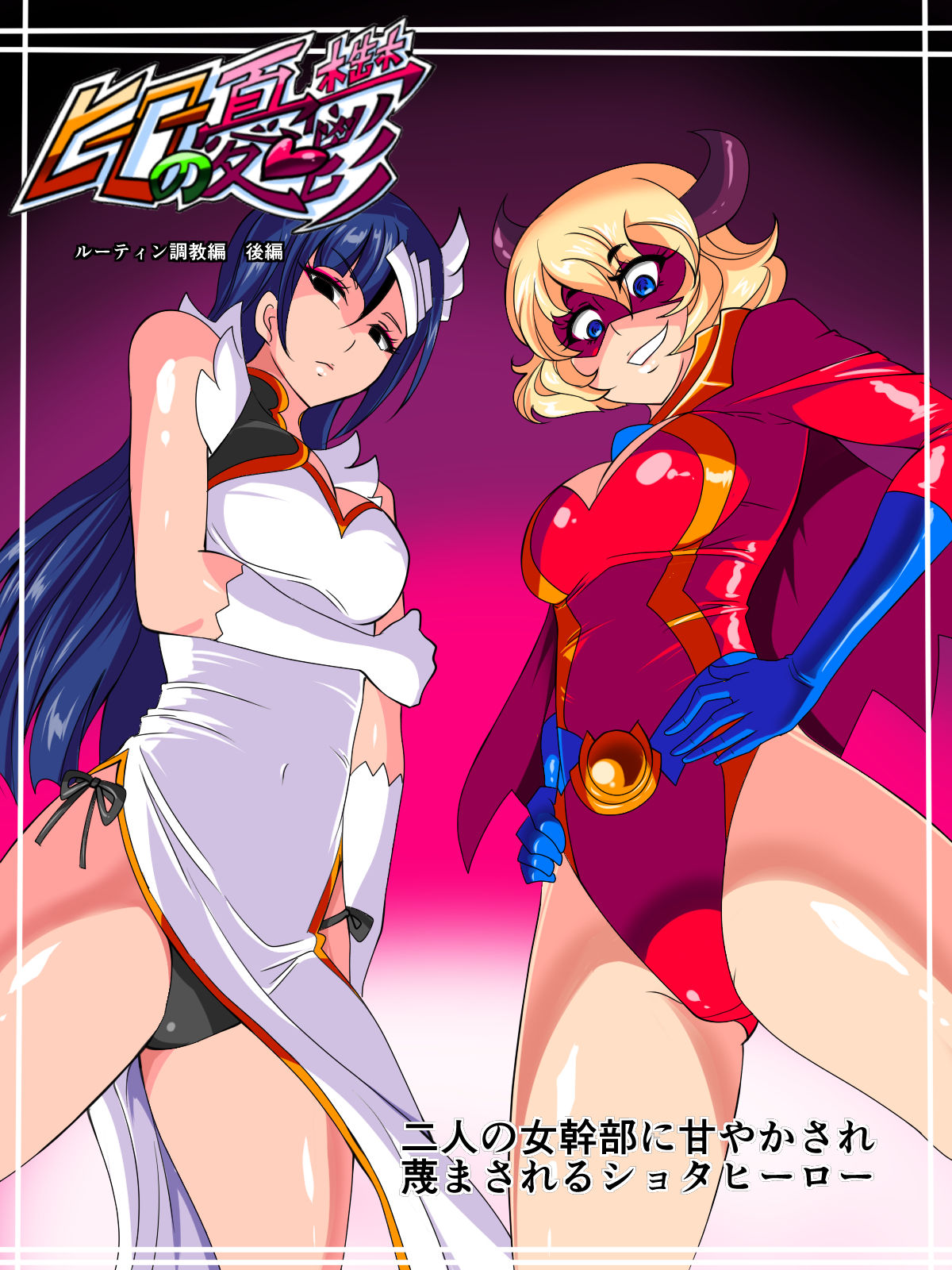 Hero no Yuuutsu Routine Choukyou Hen Kouhen Futari no Onna Kanbu ni Amayakasare Sagesumasareru Shota Hero page 1 full