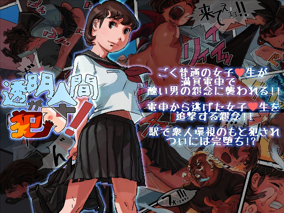 Toumei Ningen ga Okasu! page 1 full