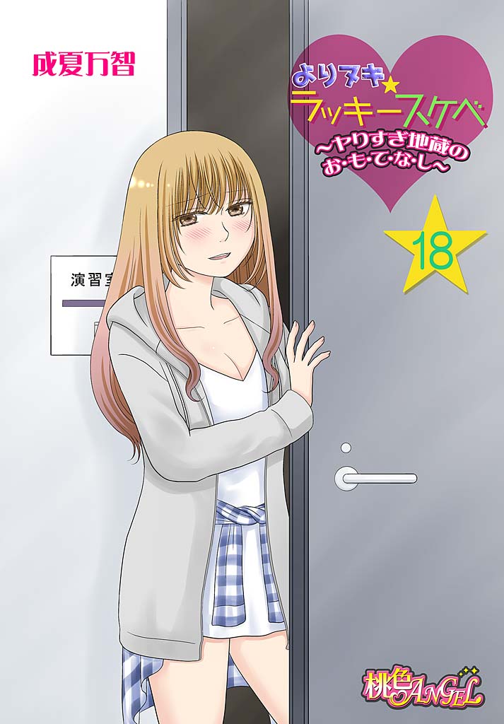 Yorinuki Lucky Sukebe ~Yarisugi Jizou no Omotenashi~ 18 page 1 full