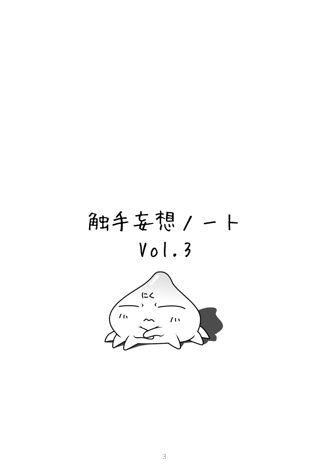 Tentacle Delusion Note Vol.3 page 2 full