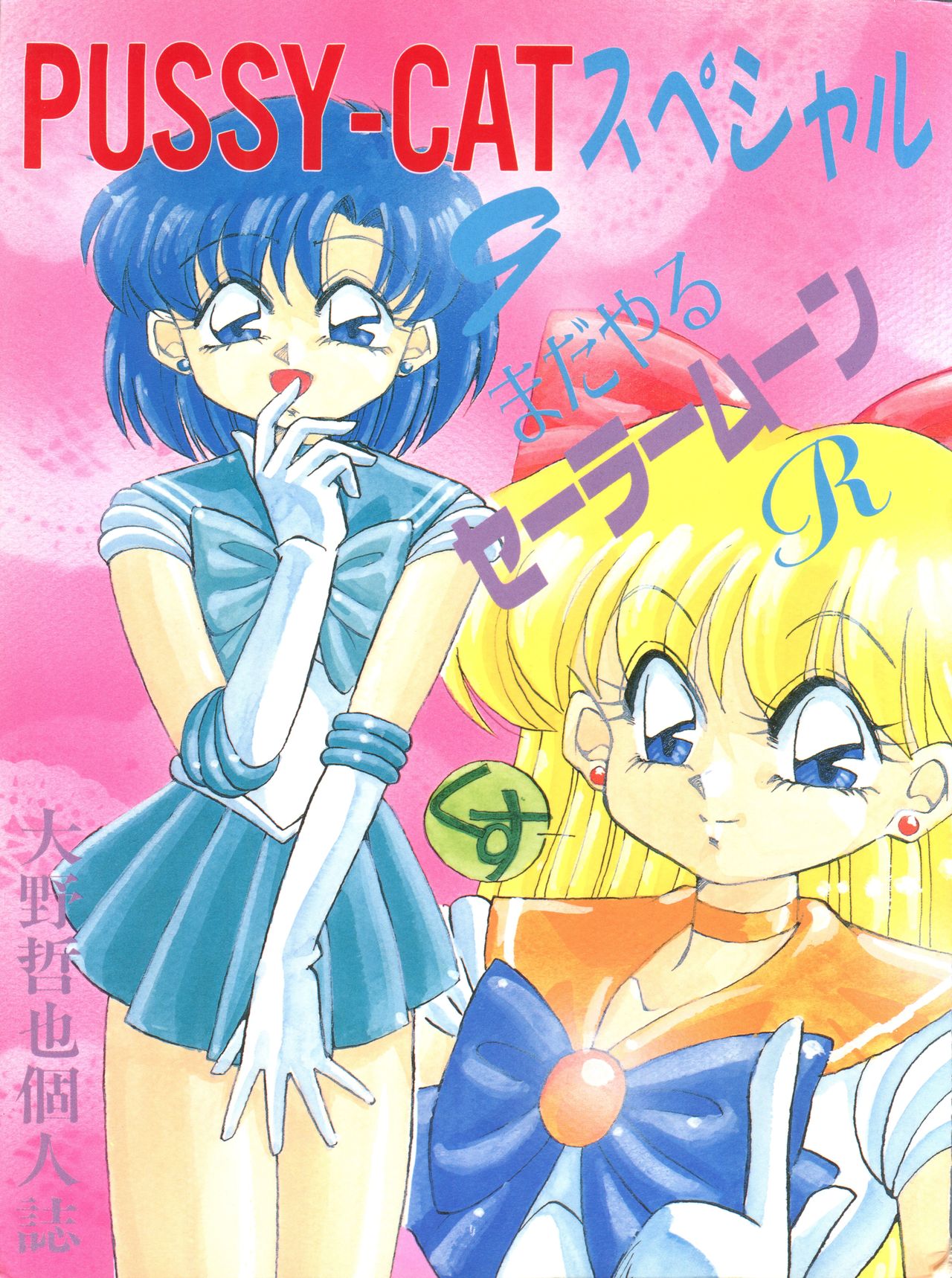 PUSSY-CAT Special 9 Mada Yaru Sailor Moon R page 1 full