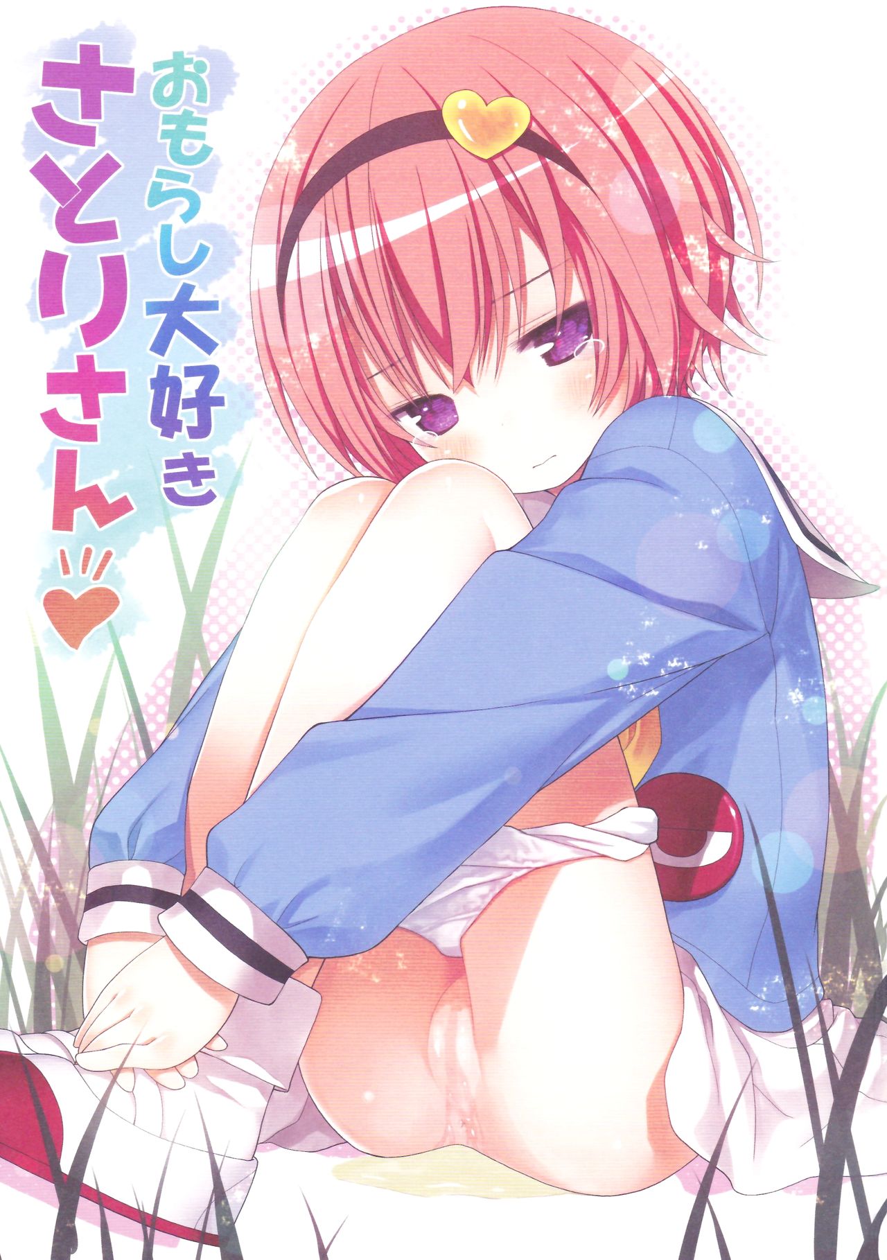 Omorashi Daisuki Satori-san page 2 full