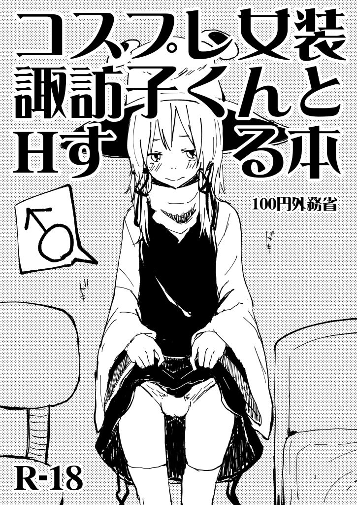 Cosplay Josou Suwako-kun to H Suru Hon page 1 full