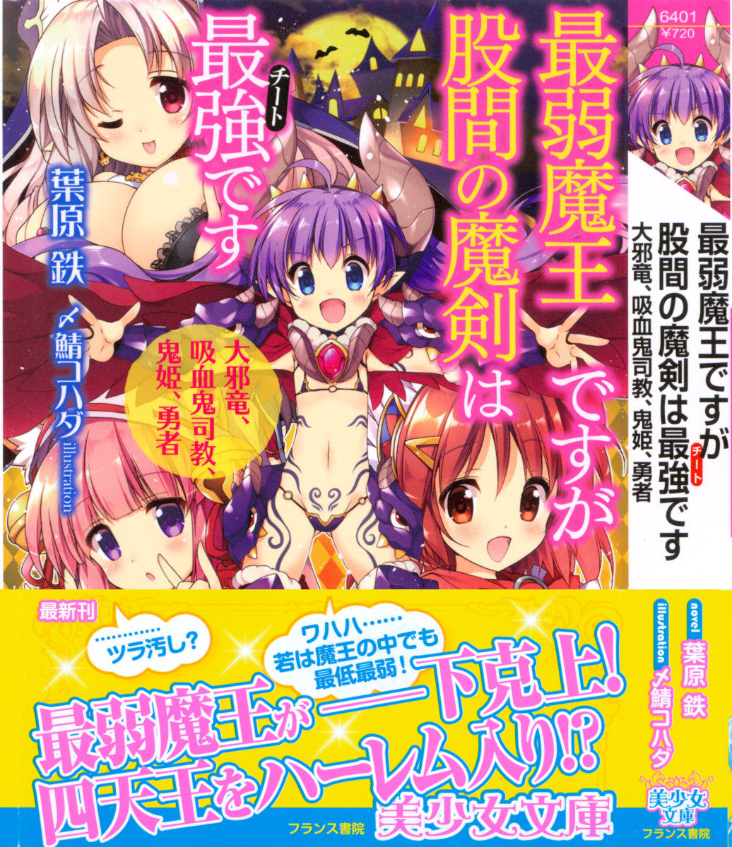 Saijaku Maou desu ga Kokan no Maken wa Cheat desu - Daijaryuu, Kyuuketsuki Shikyou, Onihime, Yuusha page 1 full