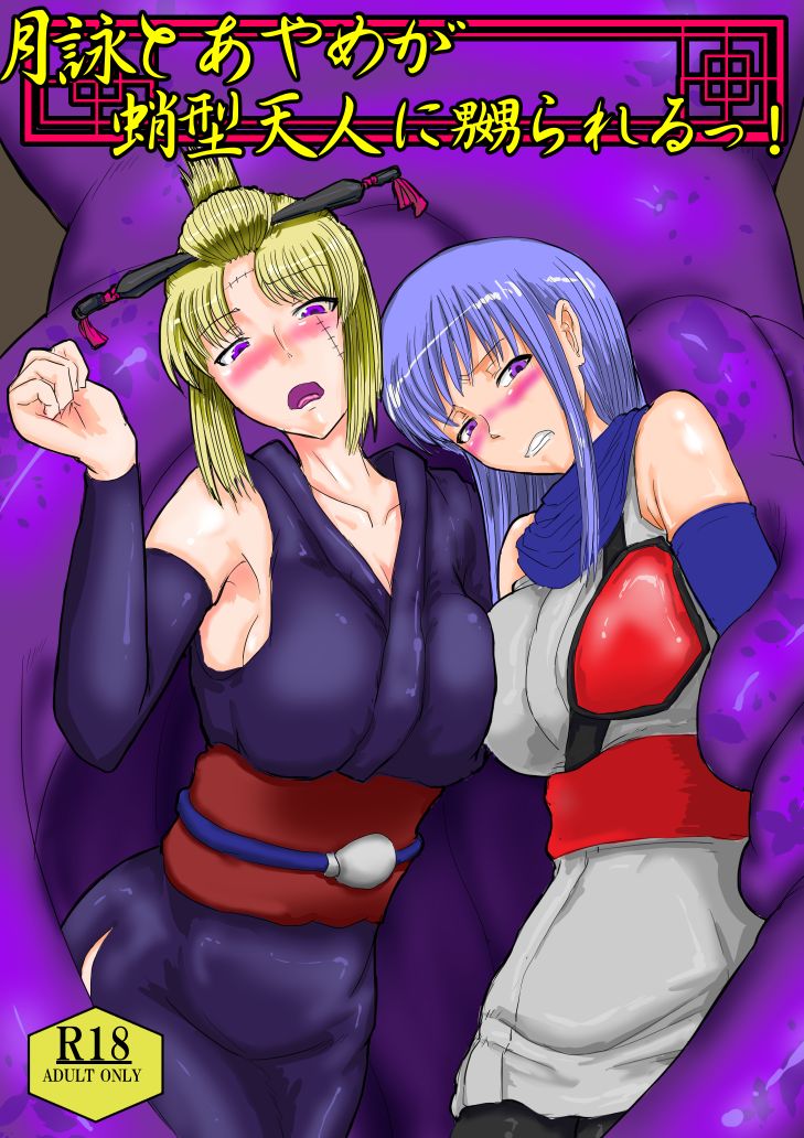 Tsukuyo to Ayame ga Tako-gata Tennin ni Naburareru! page 1 full