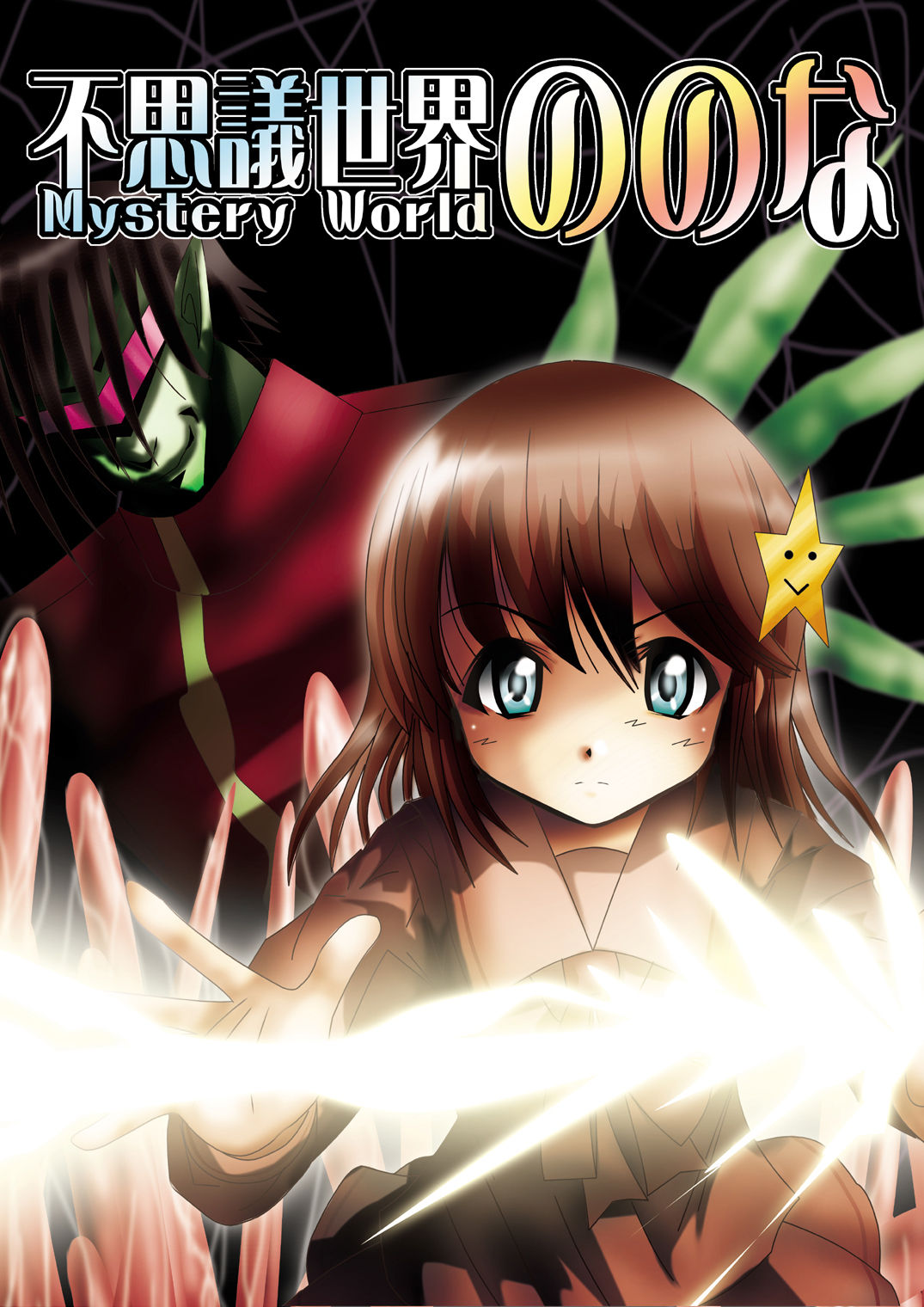 Fushigi Sekai -Mystery World- Nonona page 1 full