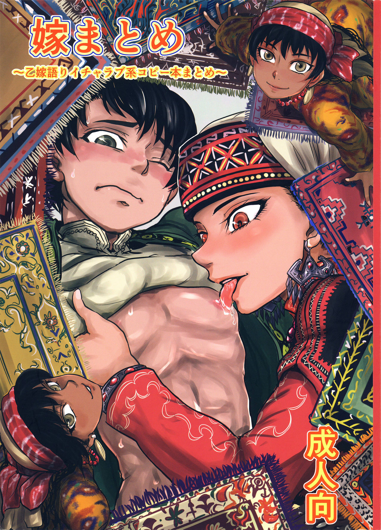 Yome Matome ~Otoyomegatari Icha Love-kei Copybon Matome~ page 1 full