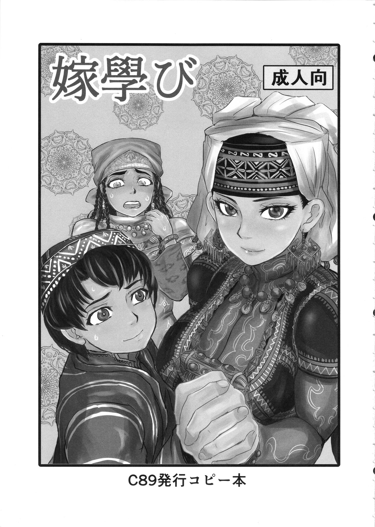 Yome Matome ~Otoyomegatari Icha Love-kei Copybon Matome~ page 2 full