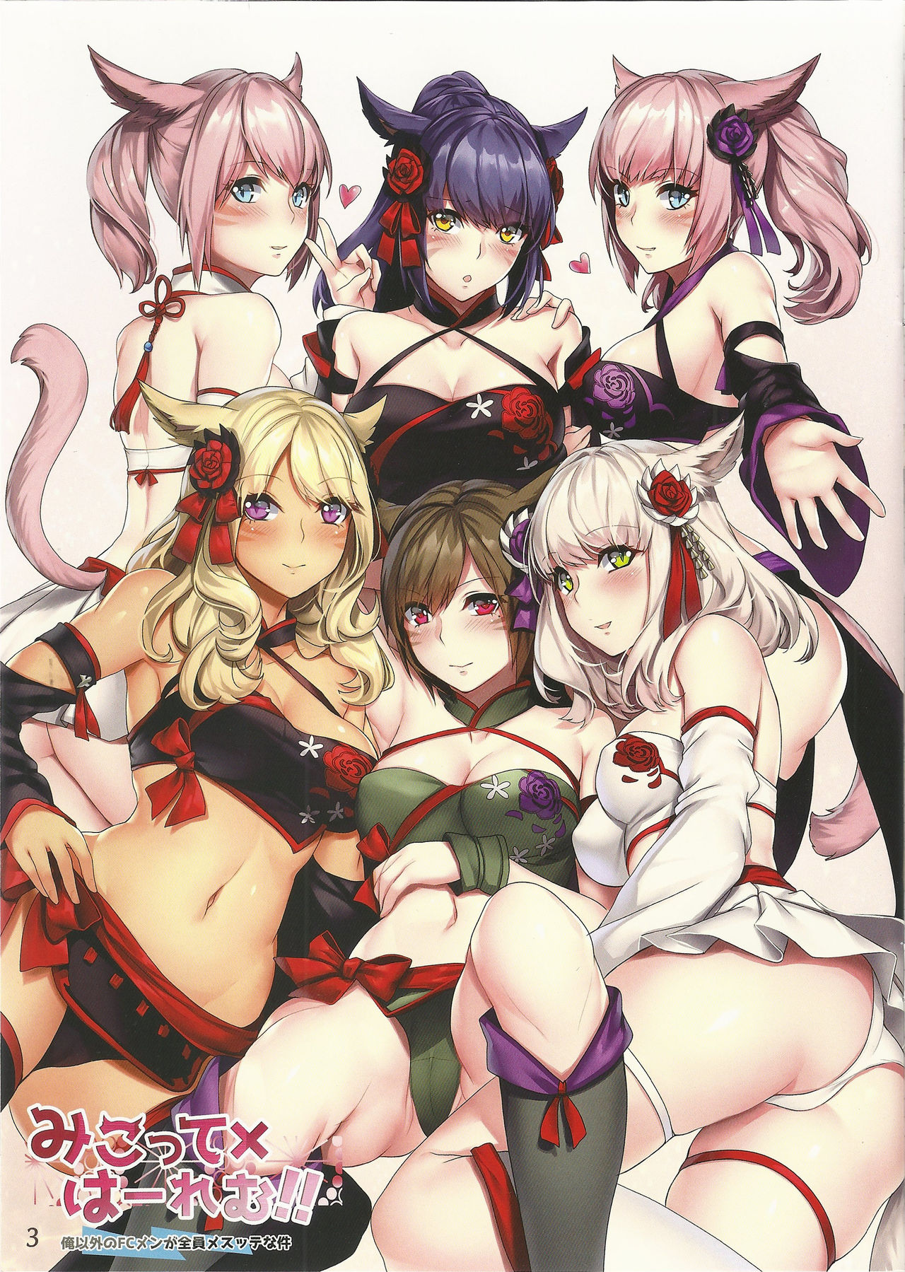 Miqo'te x Harem!! ~Ore Igai no FC Men ga Zenin Mesu'te na Ken~ page 3 full