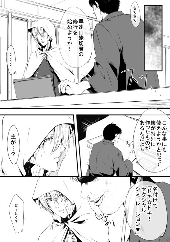 キモ男審神者】さにんば漫画 page 1 full