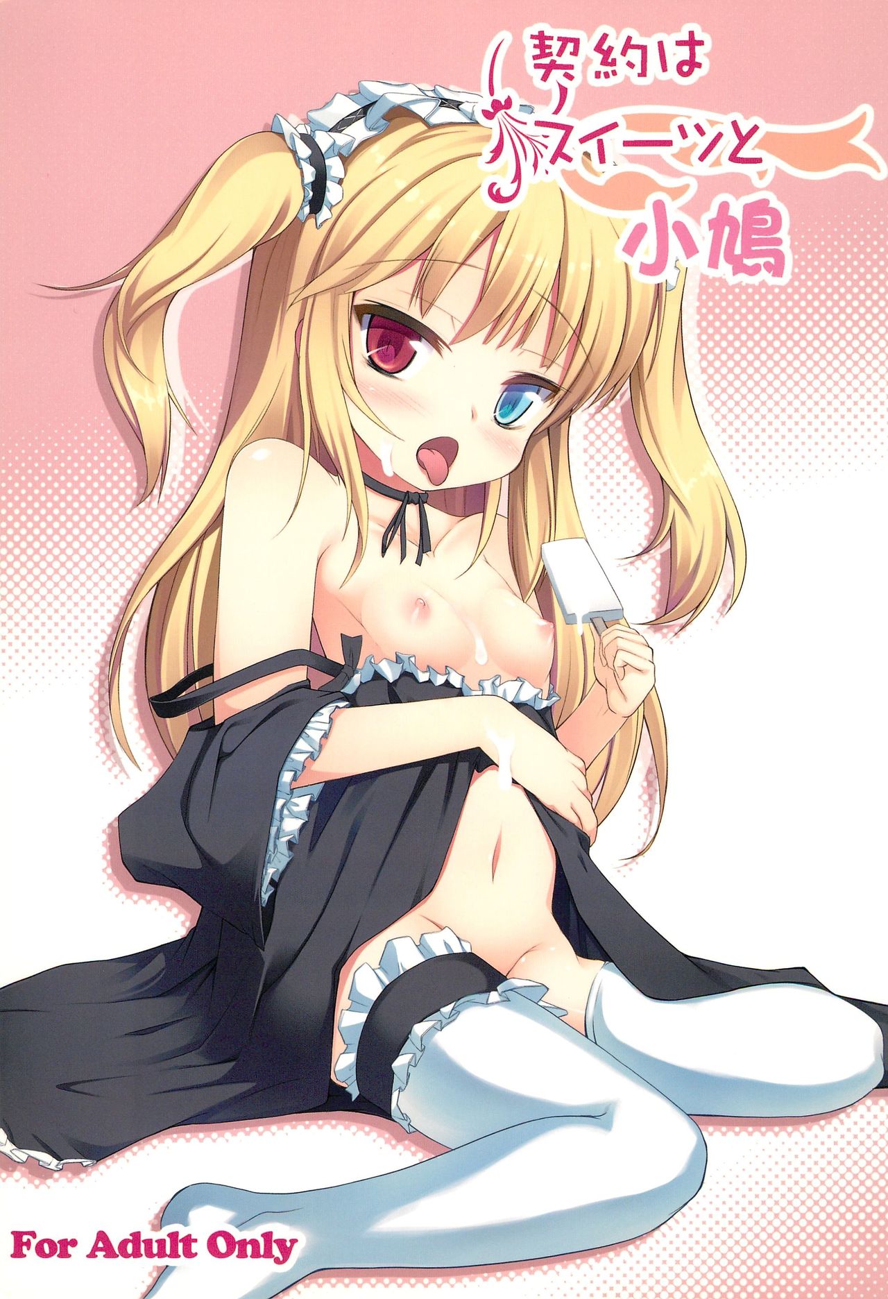 Keiyaku wa Sweets to Kobato page 1 full