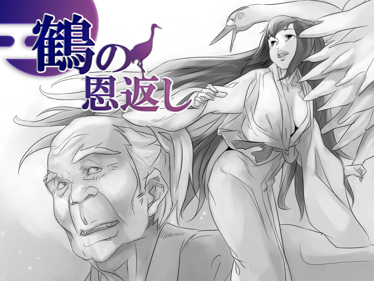 Tsuru no Ongaeshi page 1 full