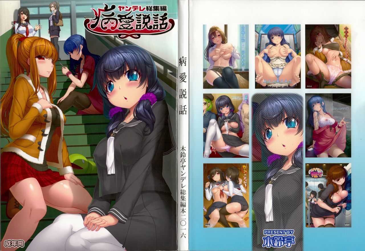 Byouai Setsuwa ~Yandere Soushuuhen Bon~ page 1 full