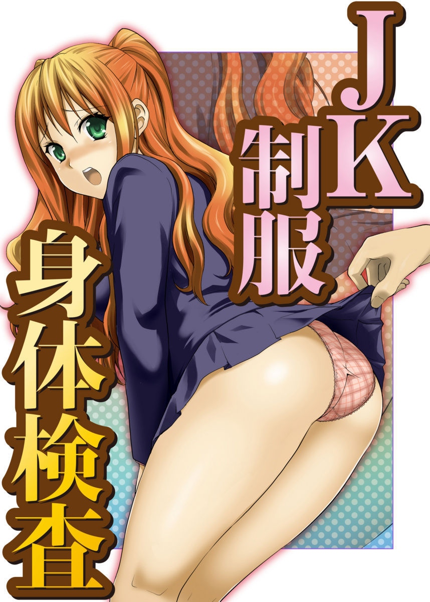 Shirouto Toukou Taiken JK Seifuku Shintai Kensa page 3 full