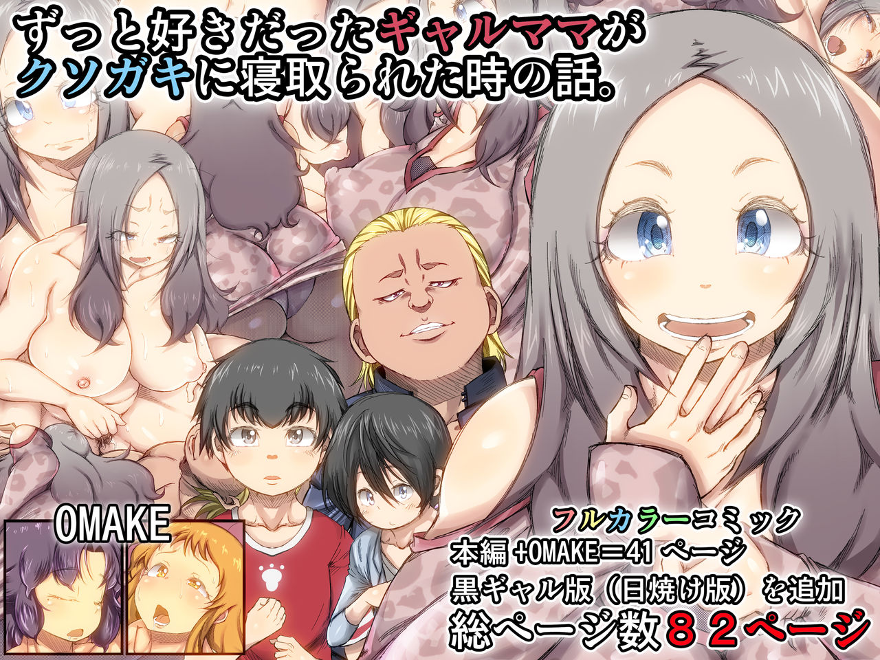 Zutto Suki Datta Gal Mama ga Kusogaki ni Netorareta Toki no Hanashi. page 1 full