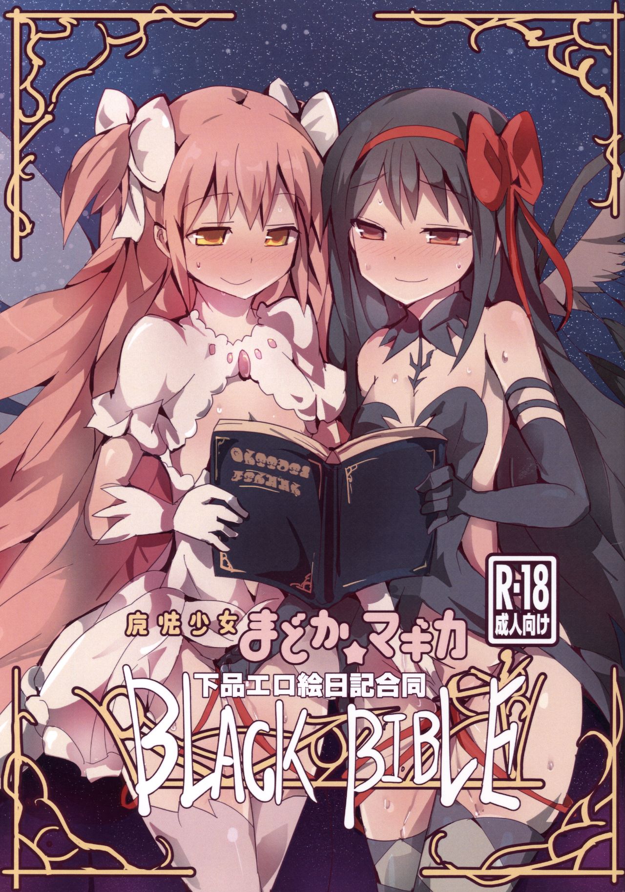 Mahou Shoujo Madoka Magica Gehin Ero Enikki Goudou page 1 full