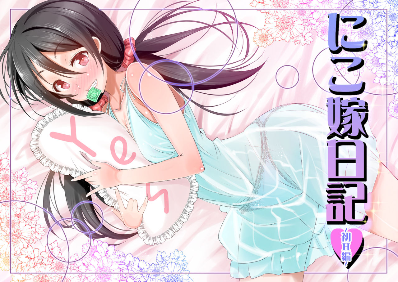 Nico Yome Nikki ~Hatsu H Hen~ page 1 full