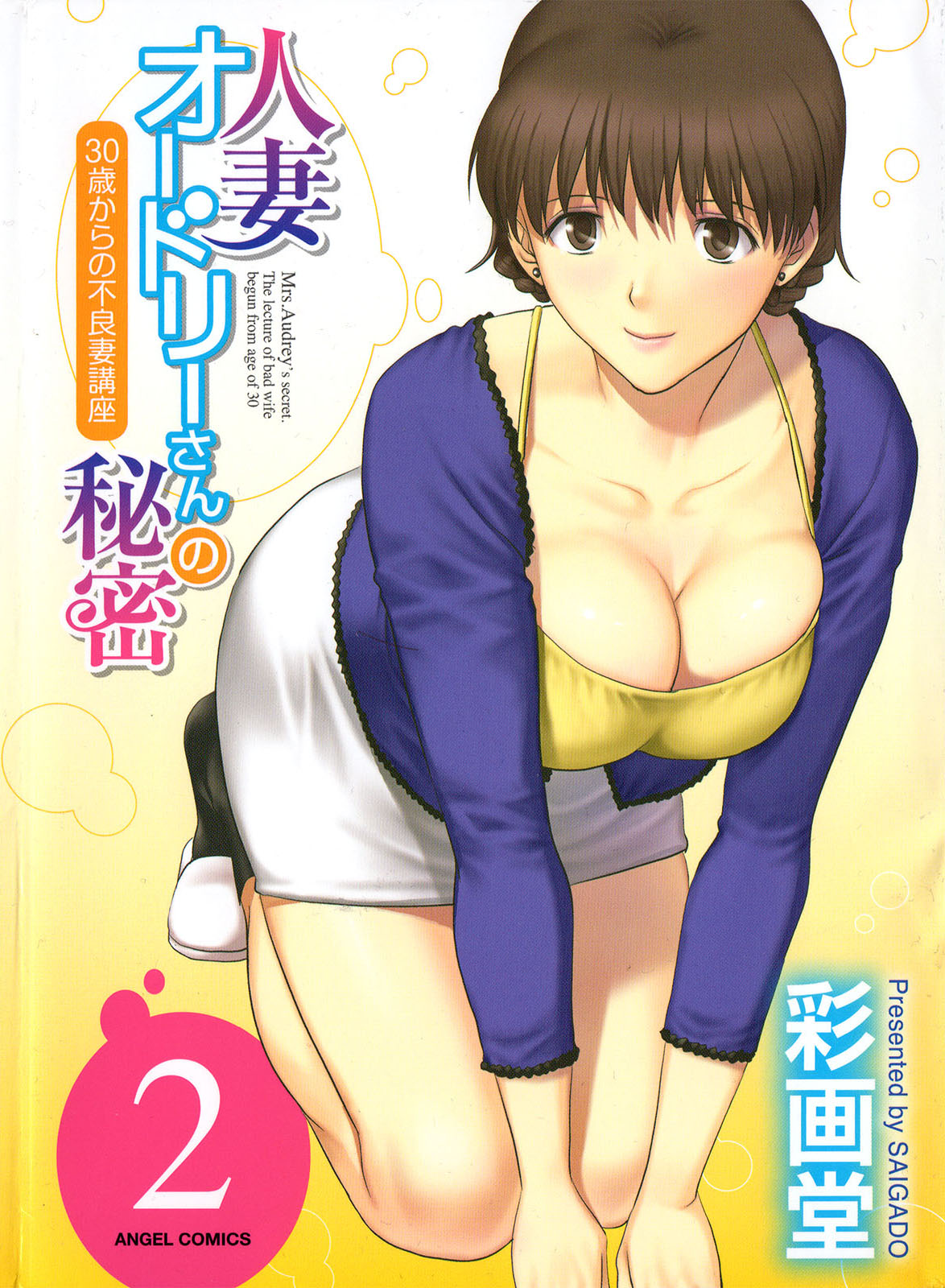 Hitozuma Audrey-san no Himitsu 2 -30-sai kara no Furyouzuma Kouza- page 1 full