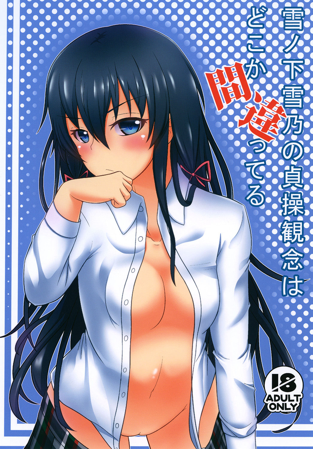 Yukinoshita Yukino no Teisou Kannen wa doko ka Machigatteru page 1 full