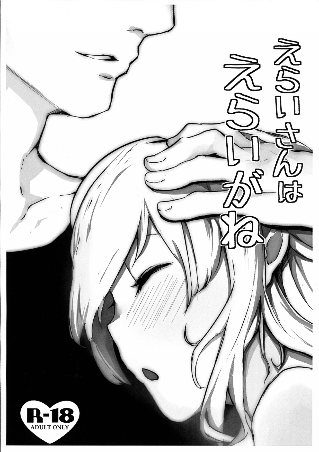 えらいさんはえらいがね page 1 full