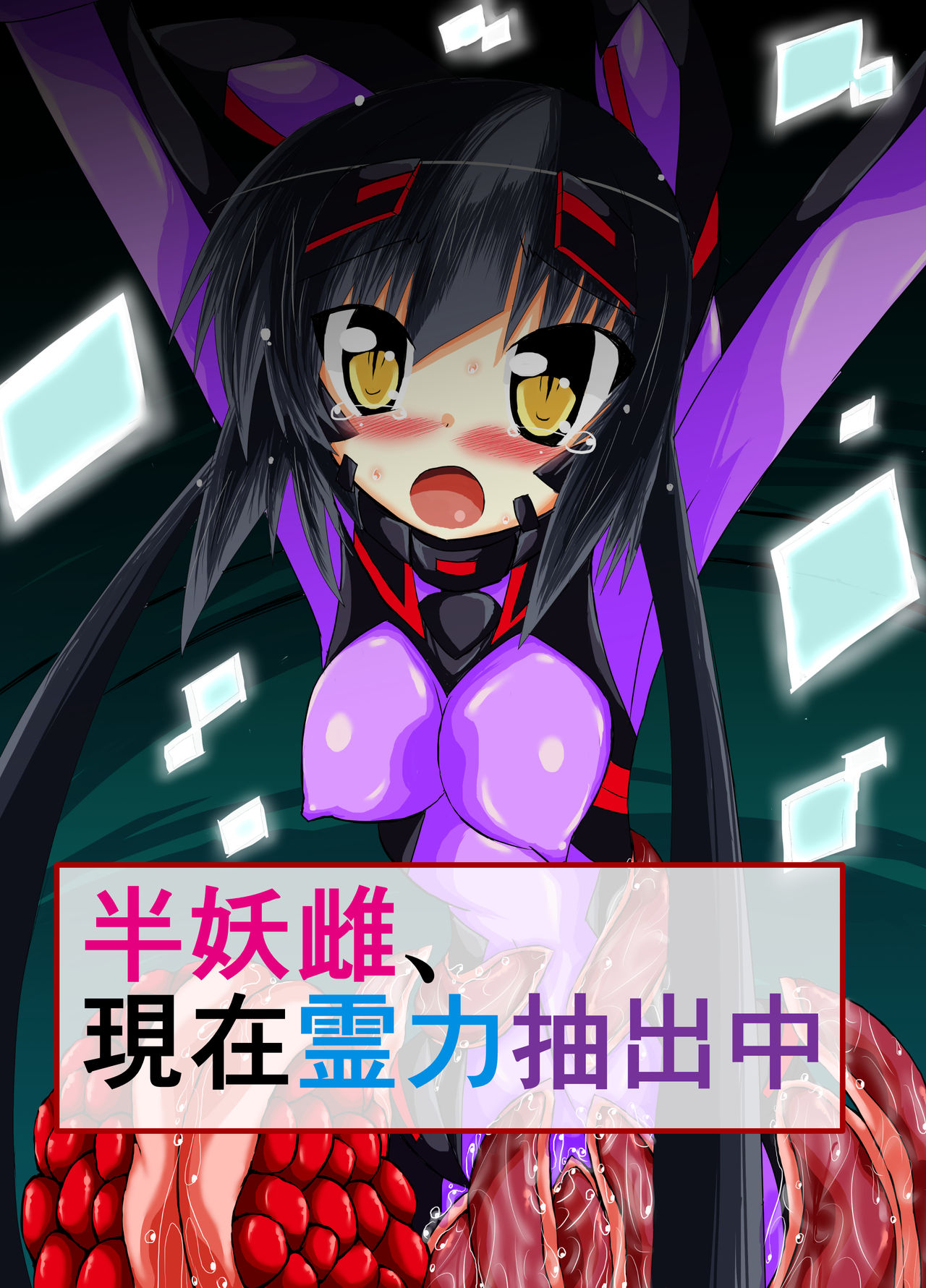 Hanyou Mesu, Genzai Reiryoku Chuushutsuchuu page 1 full