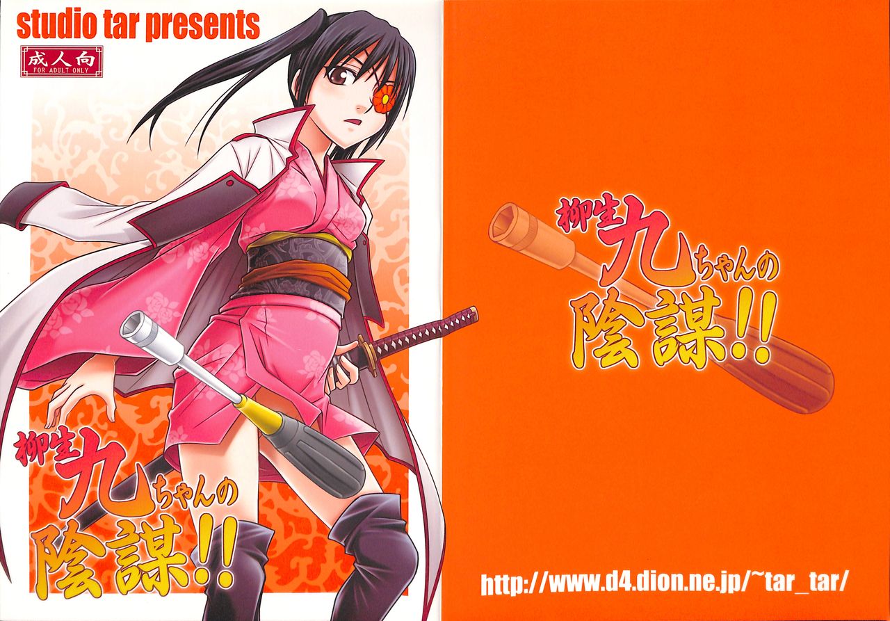 Yagyuu Kyuu-chan no Inbou!! page 1 full