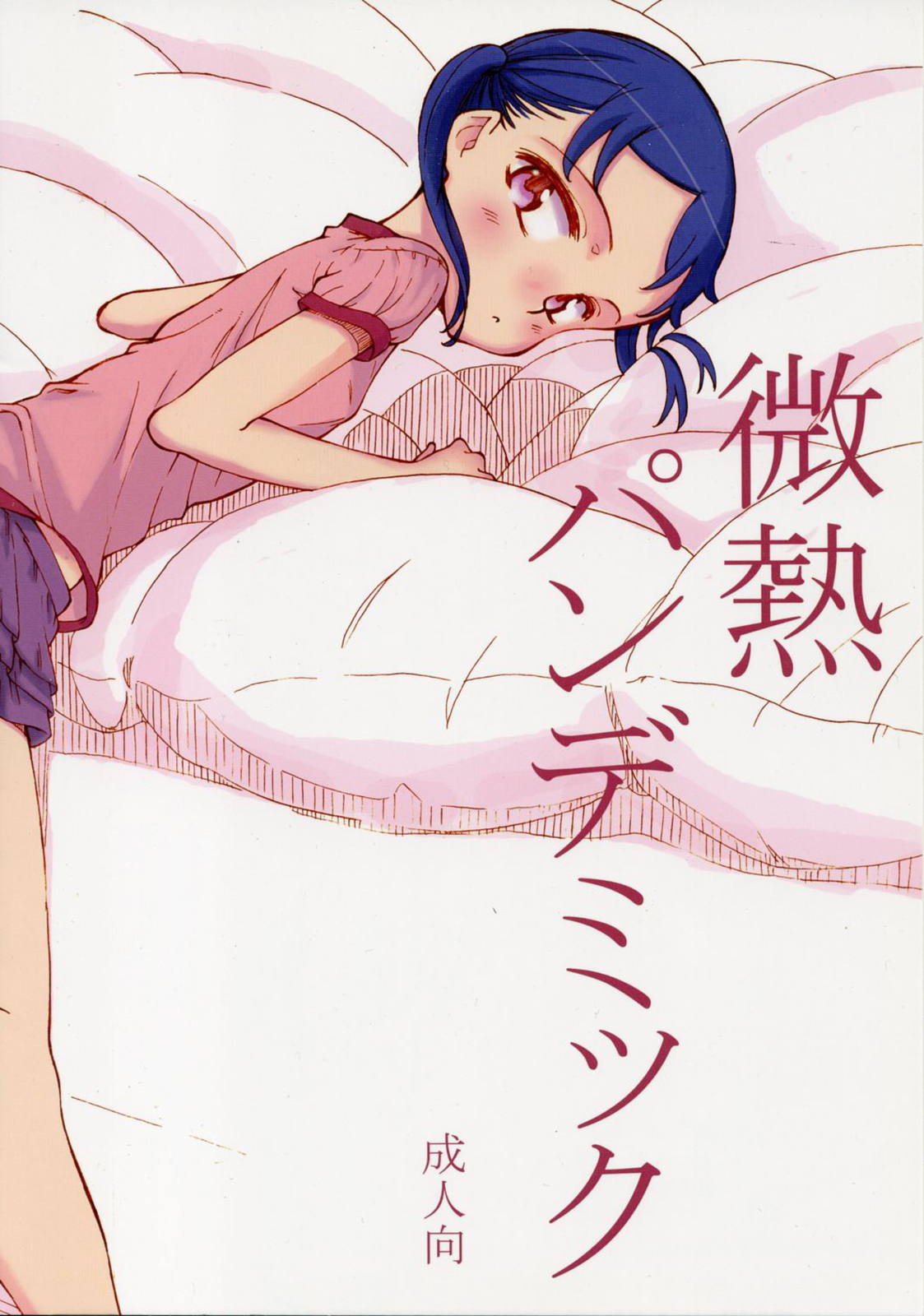 Binetsu Pandemic page 1 full