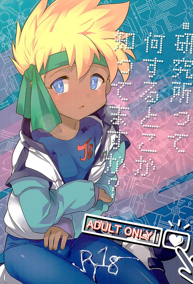 Kenkyuujo tte Nani Suru Toko ka Shitte Masu ka? page 1 full