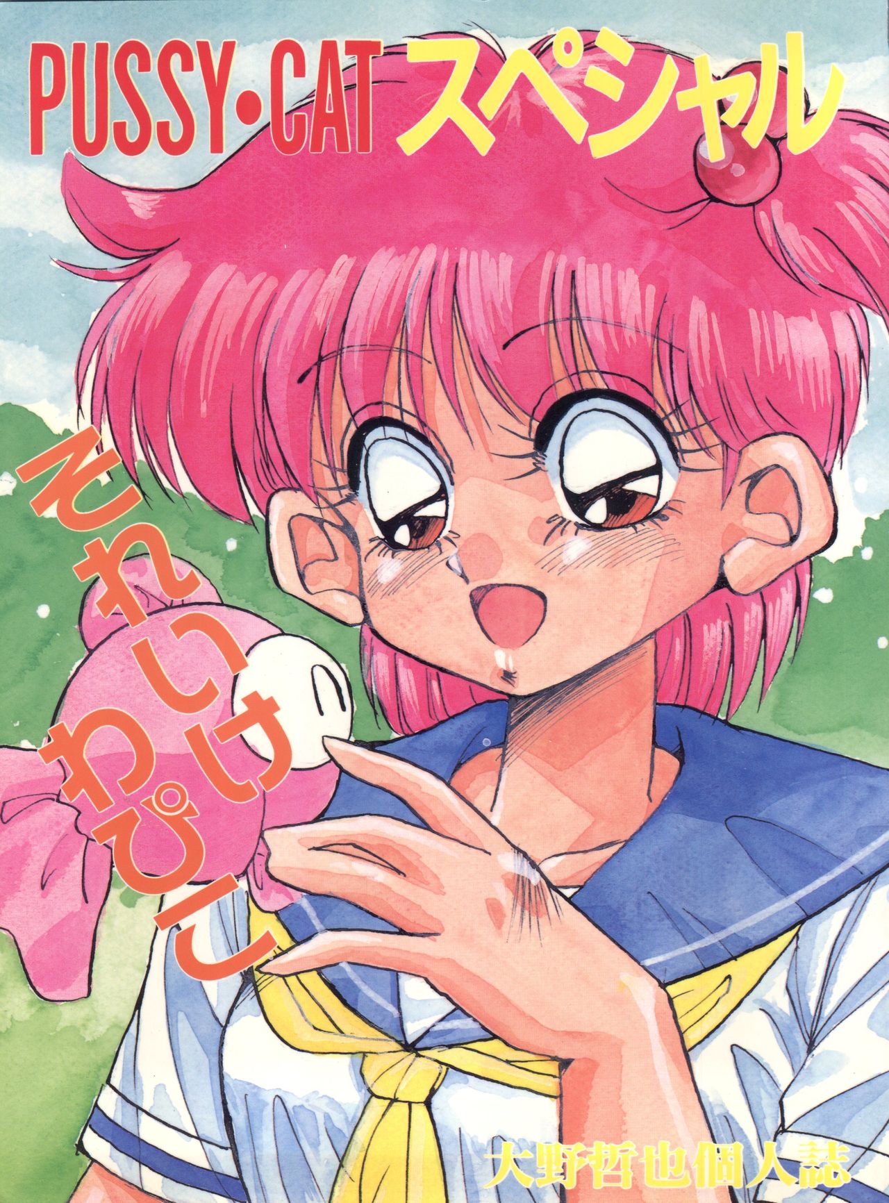 Pussy Cat Special Soreike Wapiko page 1 full