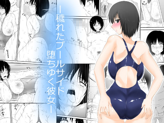 Kegareta Poolside Ochiyuku Kanojo page 1 full