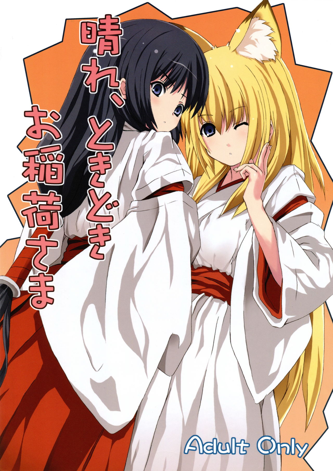 Hare, Tokidoki Oinari-sama page 1 full